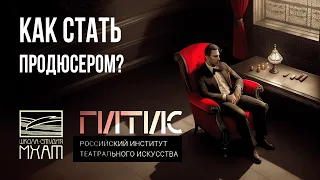 КАК ПОСТУПИТЬ НА ПРОДЮСЕРСКИЙ | ЛАЙФХАКИ ОТ ВЫПУСКНИКОВ ГИТИСА 2020