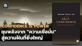 ค้นพบ "ความเชื่อมั่น" สู่ความฝันที่ยิ่งใหญ่ (The power of confidence) | THE LIBRARY EP.117