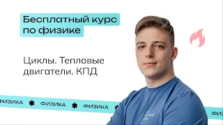 Циклы. Тепловые двигатели. КПД | Бесплатный пробный курс от NeoFamily