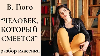 Гюго "Человек, который смеется" / 3 ключевых момента / Разбор зарубежная классика