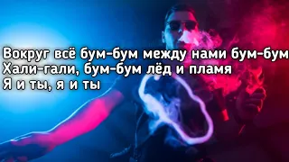 Канги - БУМ! (Бум - бум между нами бум бум хали гали лед и пламя) (Lyrics,Текст) (Премьера хита)