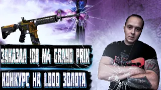 ЗАКАЗАЛ 100 М4 GRAND PRIX! ОХОТА НА НАКЛЕЙКИ В СТАНДОФФ 2 | ТРЕЙД |STANDOFF 2 | КОНКУРС НА 1000 ГОЛД