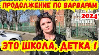 ‼️СМОТРЕТЬ ВСЕМ‼️ В дело "ВАРВАРОВ" вмешался Департамент образования ! Старомышастовская