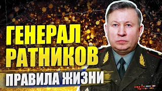 Борис Ратников: 19 правил жизни генерала // Мышление нового времени // Вести Валкон