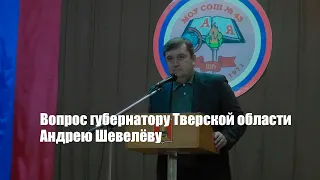 Вопрос губернатору Тверской области Андрею Шевелёву