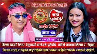 चट्पटे वाला मिलनले रेनुकालाई मायामा फसाउँदै | Milan Lama VS Renuka Bhattrai | Siddakali Live Dohori