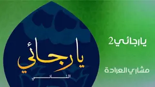 مشاري العراده - يارجائي 2 (النسخة الأصلية)