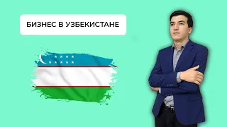 Узбекистан. Ташкент. Регистрация Компании и ИП в Узбекистане. Налогообложение. Davlatshoh Mustafoyev