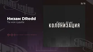 Низам DRedd - Ты моя судьба (Official audio)