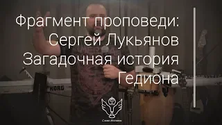 Сергей Лукьянов - Загадочная история Гедеона