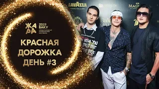 ЖАРА В БАКУ 2019 /// КРАСНАЯ ДОРОЖКА /// ДЕНЬ 3