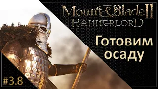 #08 | Mount & Blade II: Bannerlord Прохождение на Русском. (3 сезон)