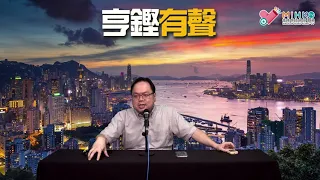 亨鏗有聲 EP 277a - 習近平改造中國年青人：限打機、禁追星、禁補習、削平基礎教育，建造左翼烏托邦／數碼獨裁有可能解決文革的錯失嗎？磨平基礎有可能培訓出精英嗎？ - 20210907a