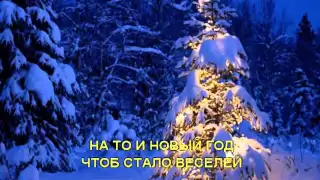 Новогодняя 2014.На то и Новый Год!Караоке.Григорий Река.