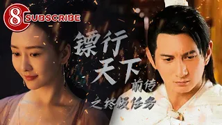 《镖行天下前传之终极任务》/ The Prequel of Gold Convoyers: An Ultimate Task【电视电影 Movie Series】