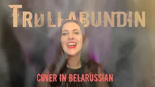 Trøllabundin - Зачаравана (Eivør Cover in BELARUSIAN)