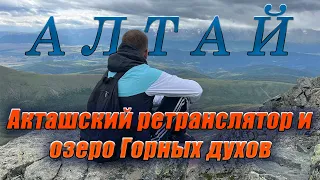 АЛТАЙ, АКТАШСКИЙ РЕТРАНСЛЯТОР, ОЗЕРО ГОРНЫХ ДУХОВ