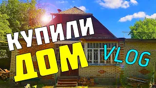 КУПИЛИ ДОМ! ОБЗОР ДОМА И УЧАСТКА... ЧТО ВНУТРИ??? (ВЛОГ)