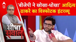 BJP ने खोखा-धोखा देकर सरकार बनाई- नतीजों से पहले Aaditya Thackeray का बड़ा बयान | Sandeep Chaudhary