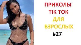 ПРИКОЛЫ В TIK TOK ДЛЯ ВЗРОСЛЫХ | ЧУДАКИ ИЗ TIK TOK | ЛУЧШИЕ ПРИКОЛЫ 2021 | НОВЫЕ ПРИКОЛЫ 2021 #27