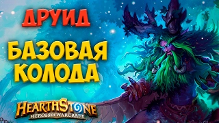 Hearthstone. Друид. Базовая колода мага (гайд для новичков)