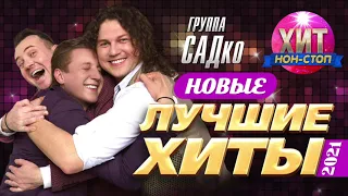 группа САДко  -  Новые и Лучшие Хиты 2021