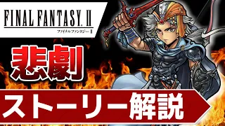 【名作集】FF2の今更聞きたいストーリー解説【ファイナルファンタジー2】