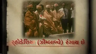 PSM02V34 - Rhodesia (Zimbabwe) Rangaychhe: Pramukh Swami Maharaj Jivan Charitra Part 2