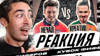 РЕАКЦИЯ НА КУБОК ФИФЕРОВ 2021 4 тур // Нечай vs Креатив