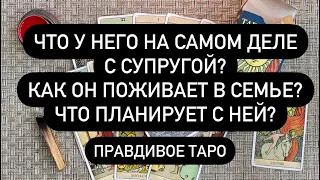 ЧТО У НЕГО НА САМОМ ДЕЛЕ С СУПРУГОЙ? ❤️‍🔥 КАК ОН ПОЖИВАЕТ В СЕМЬЕ? 🔮 ЧТО ПЛАНИРУЕТ С НЕЙ?💯💯💯