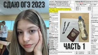 Сдаю ОГЭ 2023 часть 1 | I pass the exam 2023 part 1