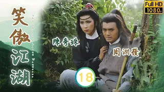 周潤發(令狐沖)向嵩山派算賬 | 武俠劇 | 笑傲江湖(周潤發版) 18/30 | 周潤發 | 陳秀珠 | 戚美珍 | 董瑋 | 曾江 | 粵語繁、簡、英字 | 1984