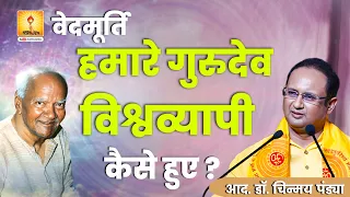 वेदमूर्ति हमारे गुरुदेव विश्वव्यापी कैसे हुए ? - Resp. Dr. Chinmay Pandya