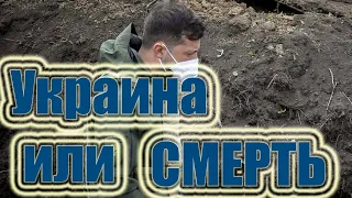 Новости: Зеленский "Украина или смерть"