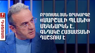 Բրյուսելյան օրակարգը «Մարշալի պլանի» մեկնարկն է. գնդակը Հայաստանի դաշտում է