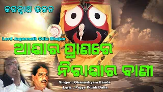 ଆଶାର ପ୍ରାଣରେ ନିରାଶାର ବାଣୀ | Odia Bhajan | Singer : Ghanashyam Panda | Lyric : Pujya Pujak Balia