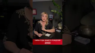 Тайна 2003 года рождения #нумерология