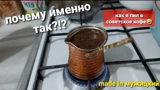 как приготовить турецкий кофе с молоком, пока спит жена
