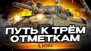 LION I ПУТЬ К ОДНОЙ ИЗ САМЫХ СЛОЖНЫХ ОТМЕТОК В ИГРЕ I ИГРА НА МАКСИМАЛЬНЫЙ РЕЗУЛЬТАТ I ° ͟ʖ