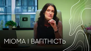 Міома і вагітність. Людмила Шупенюк