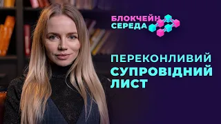 Як написати переконливий супровідний лист для WEB3 компаній// Блокчейн середа 28.12.2022