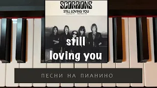 Scorpions - Still loving you - песни на пианино