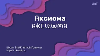 Аксиома.  ВсеЯСветная Грамота