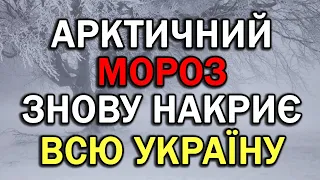 В УКРАЇНІ ЗНОВУ ВРІЖЕ АРКТИЧНИЙ МОРОЗ