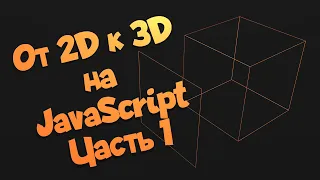 От 2D к 3D на JavaScript. Часть 1