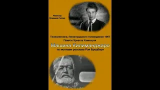 🎭Машина Килиманджаро. ( Е. Копелян и др. )