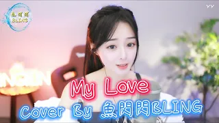 《My Love》Cover By 鱼闪闪BLING #英文歌 #翻唱