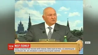 Помер колишній мер Москви Юрій Лужков