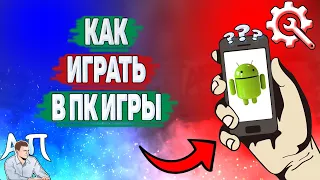 Как играть в пк игры на телефоне? Как поиграть в компьютерные игры на Андроиде?