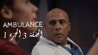 Ambulance‬ - EP03 P01